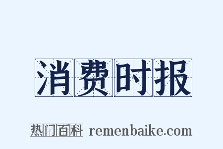 消费时报是什么意思的图片